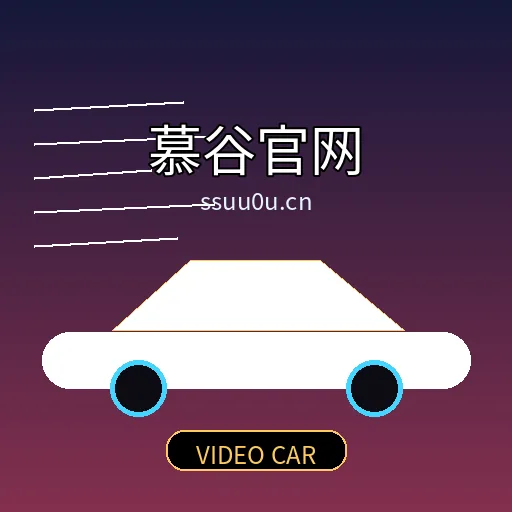 慕谷官网